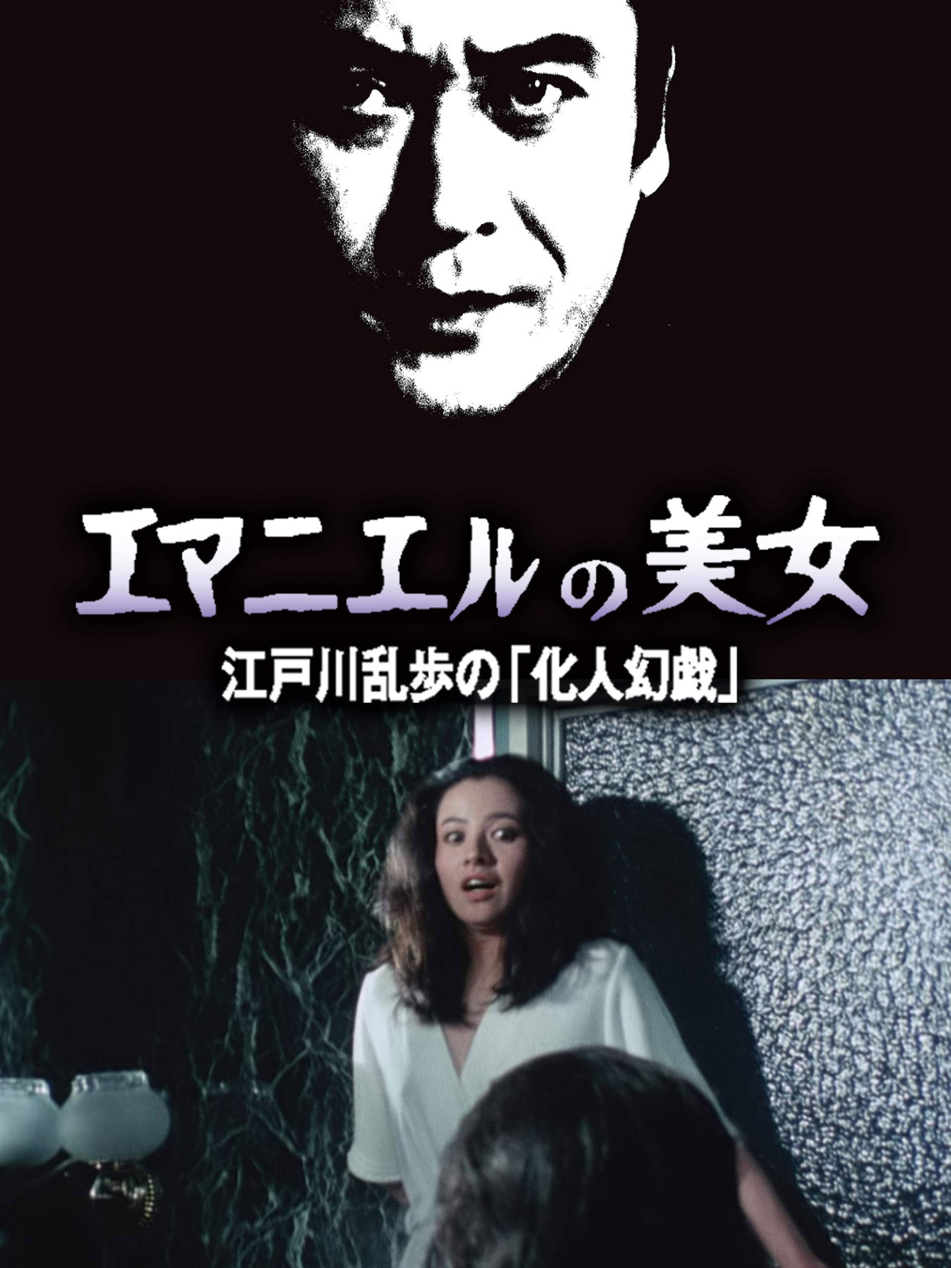 エマニュエルの美女 江戸川乱歩の「化人幻戯」