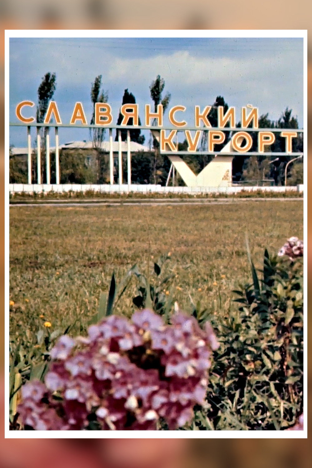 Донбас курортний