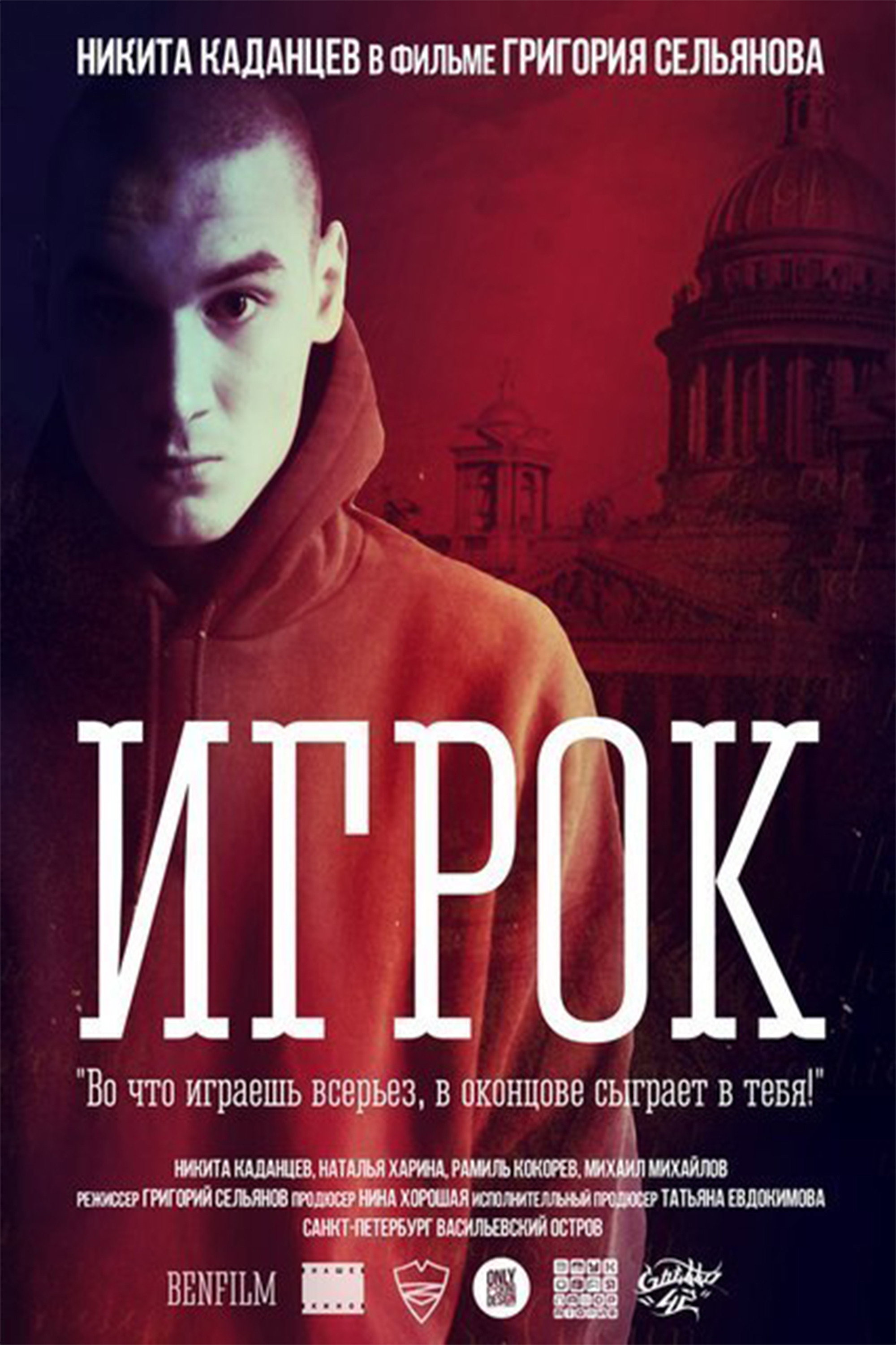 Игрок