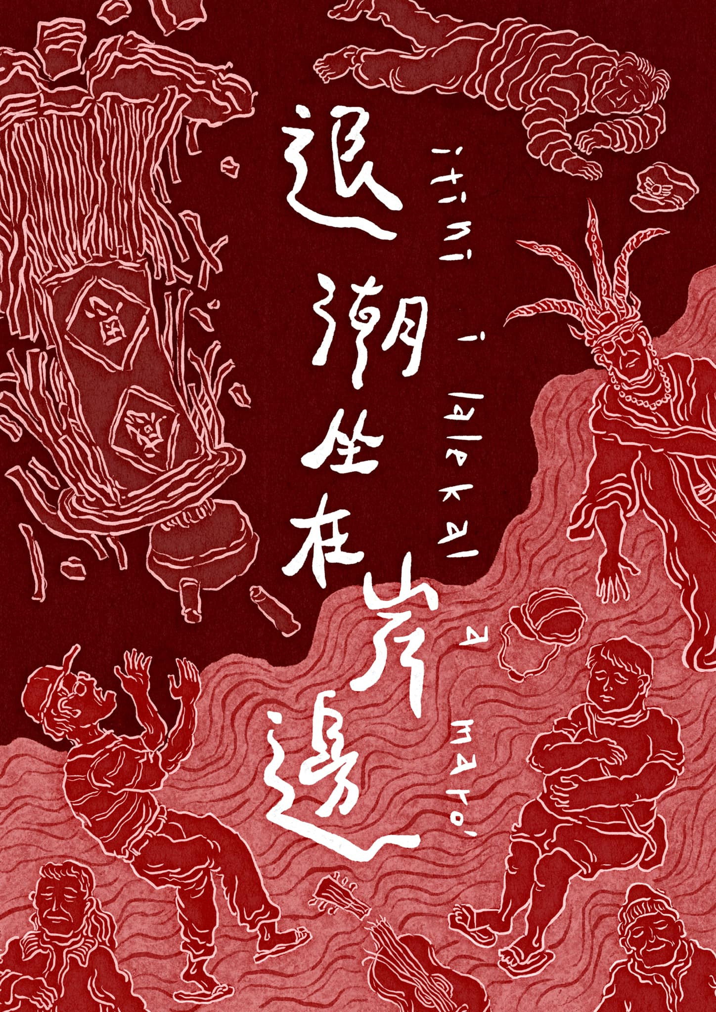 退潮坐在岸邊