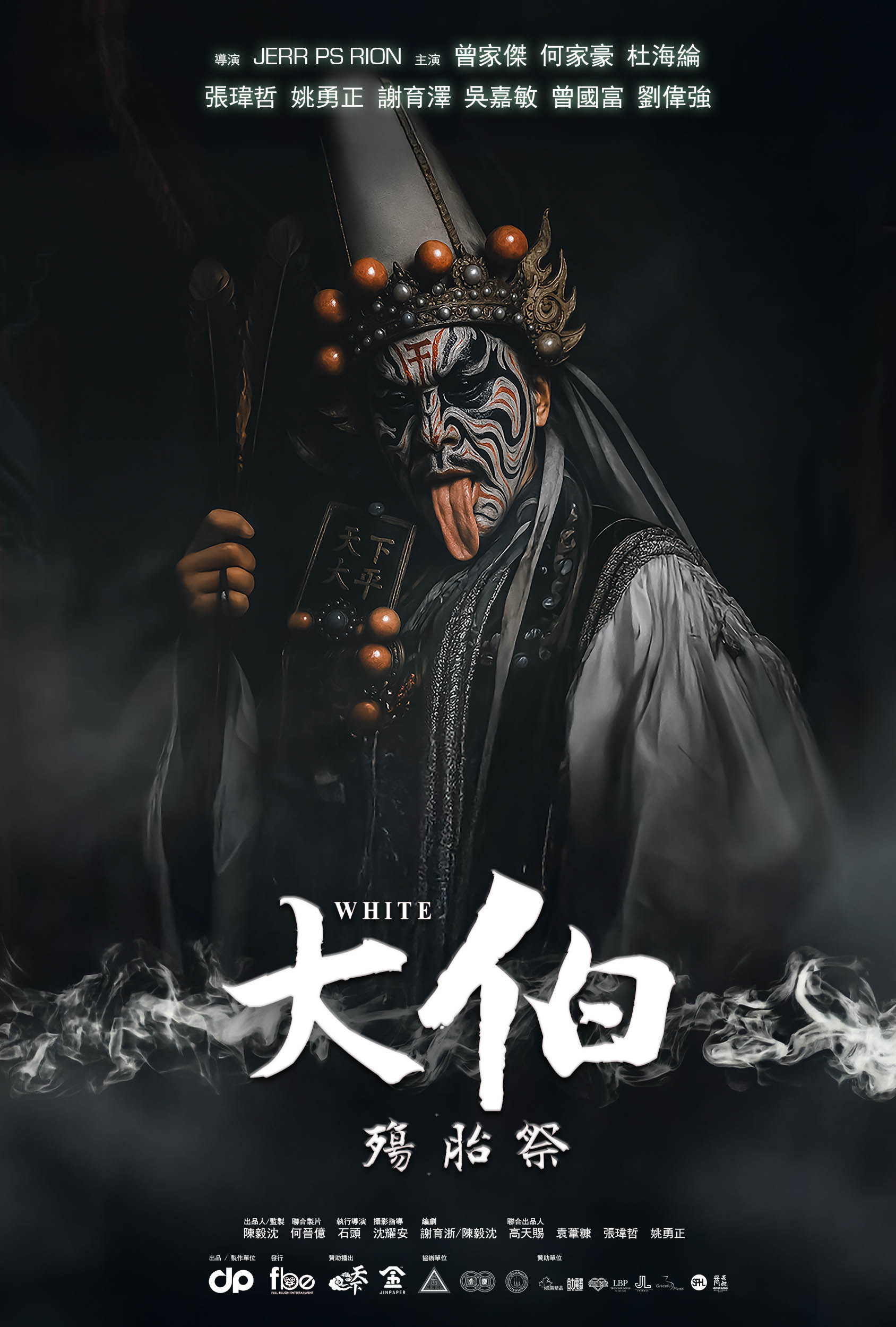 大伯：殤胎祭