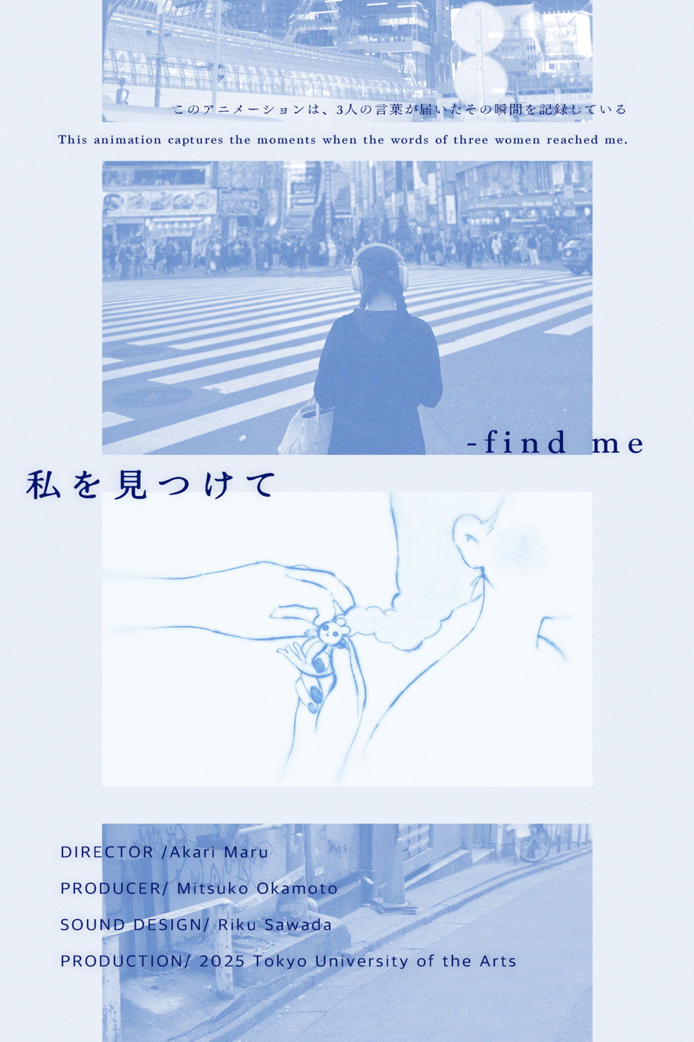 私を見つけて