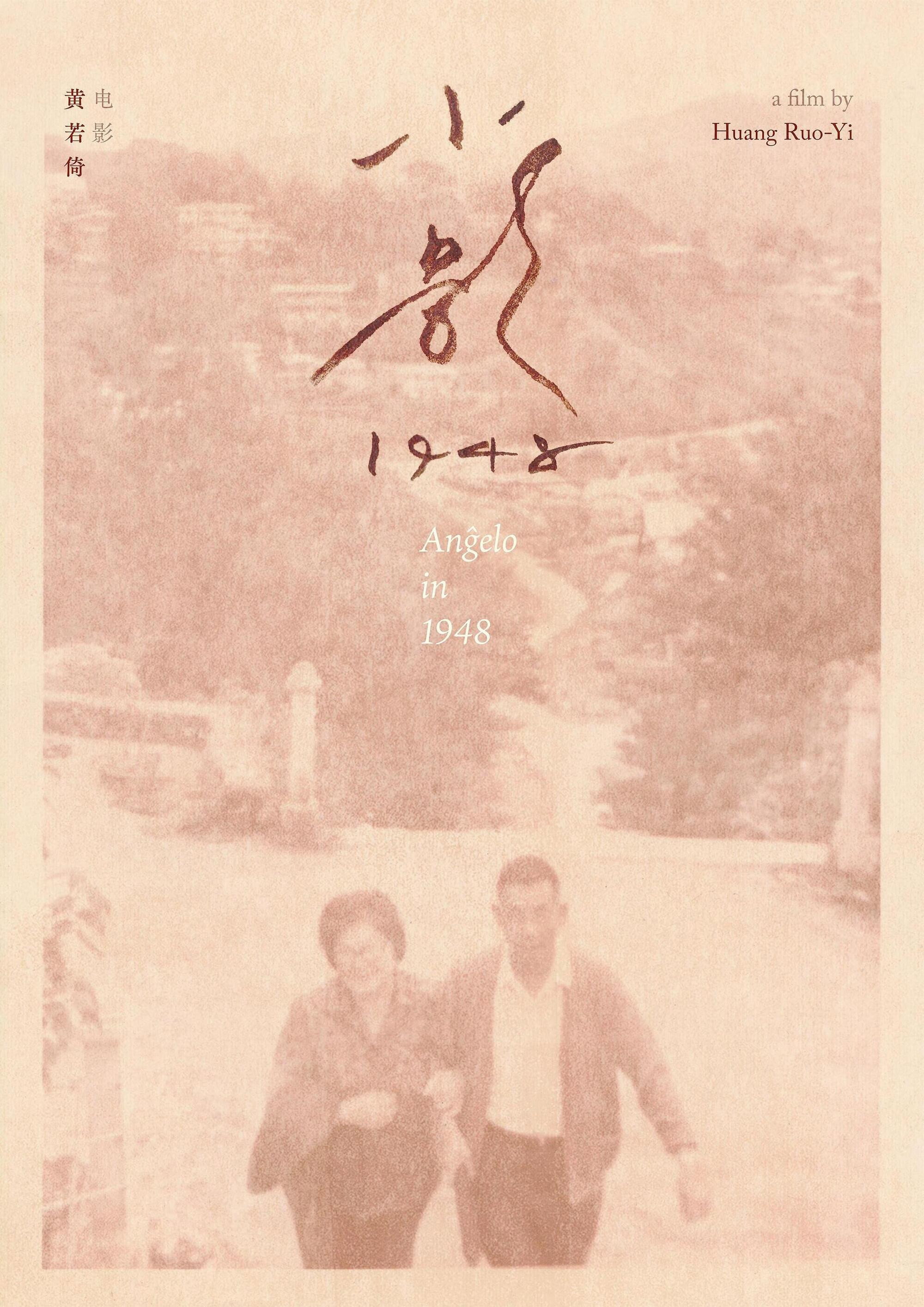 小影1948