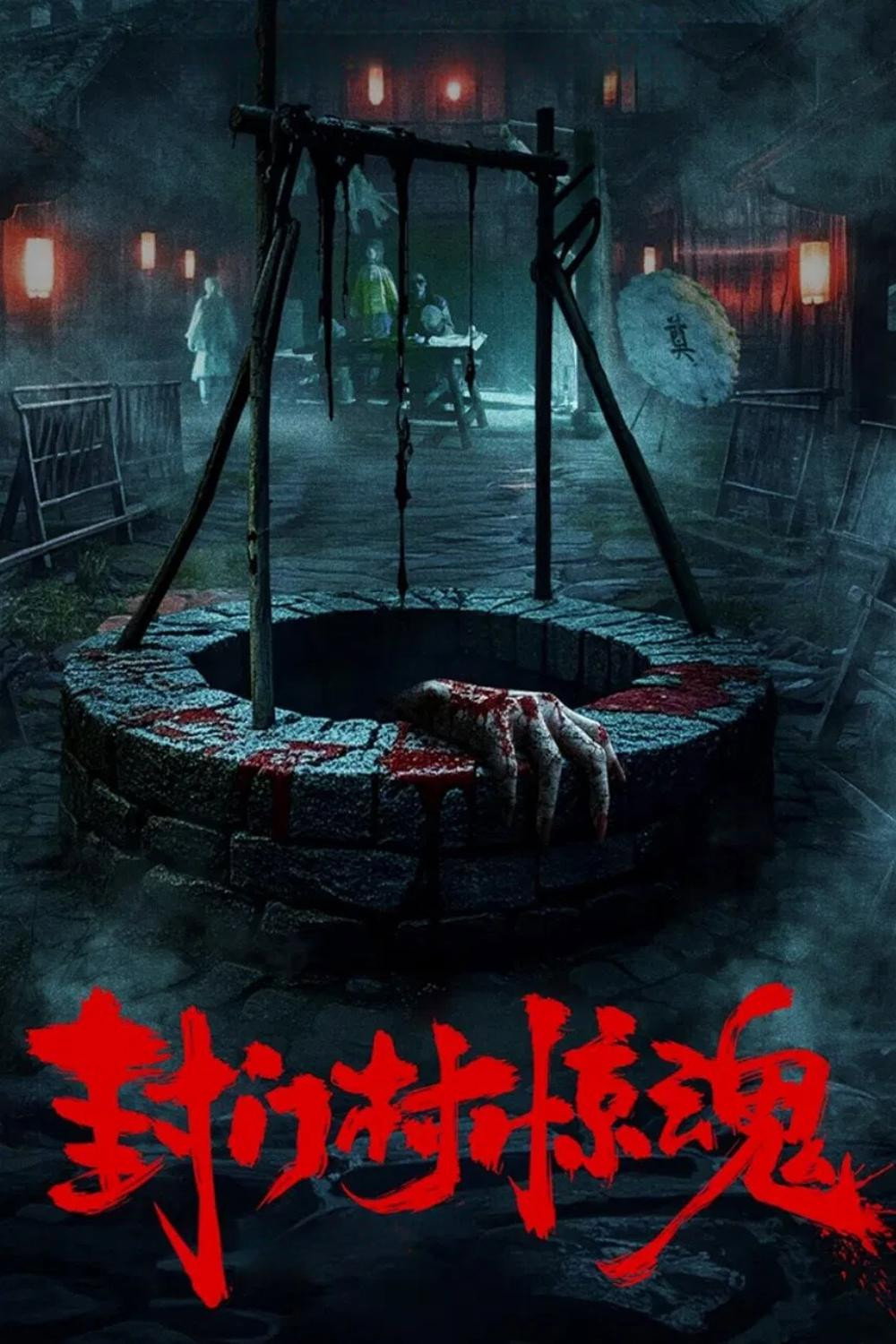 封门村惊魂