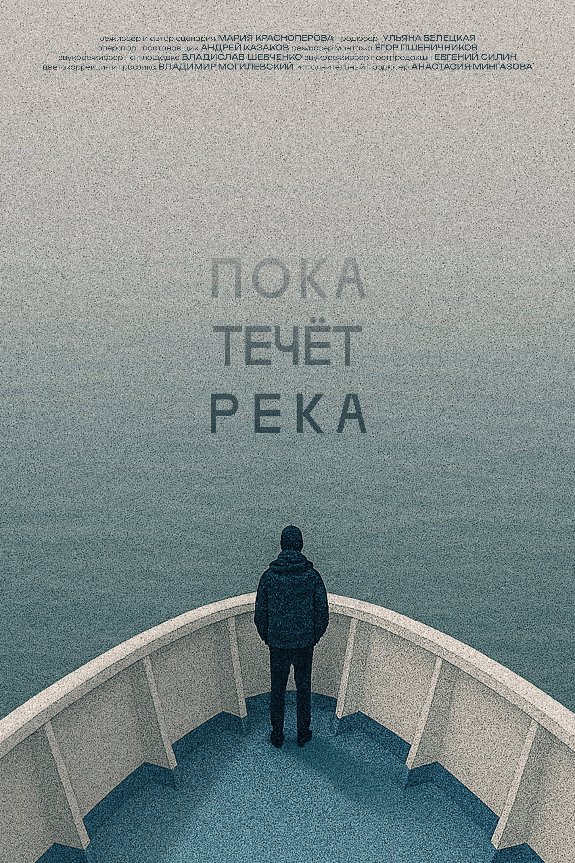 Пока течёт река