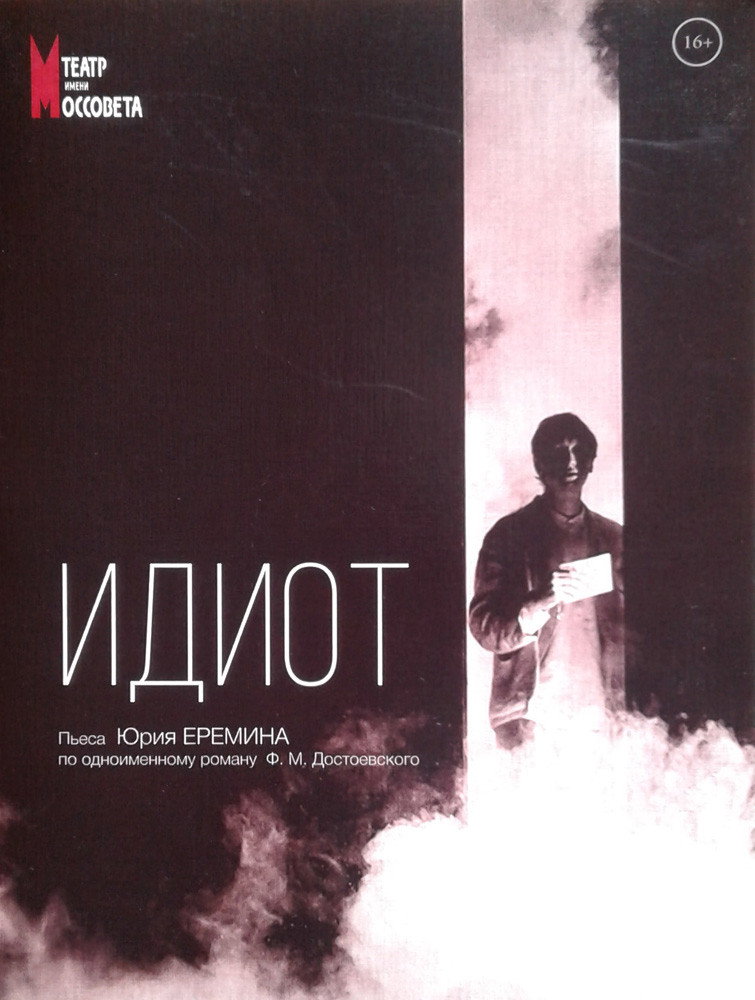 Идиот
