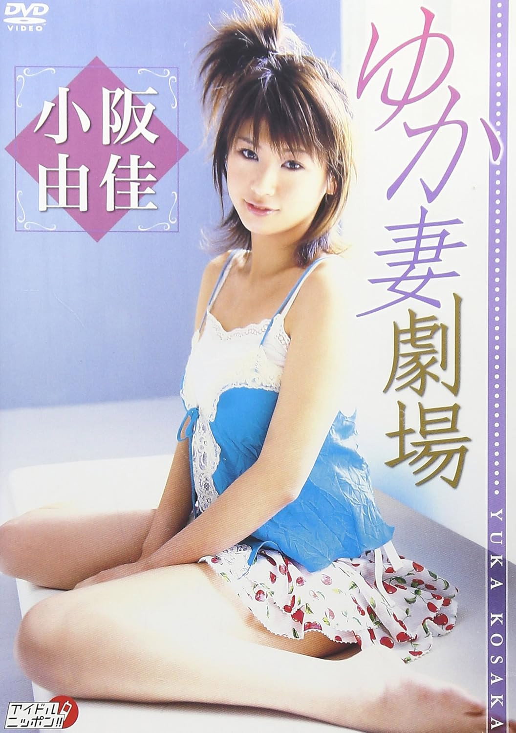 小阪由佳 ゆか妻劇場