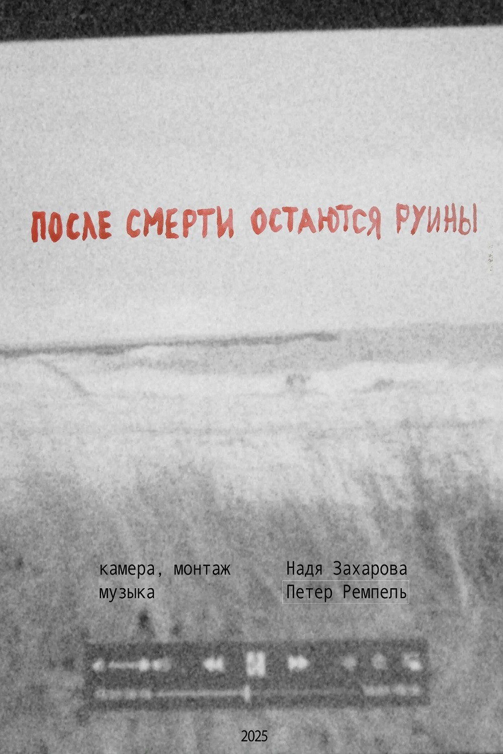 После смерти остаются руины