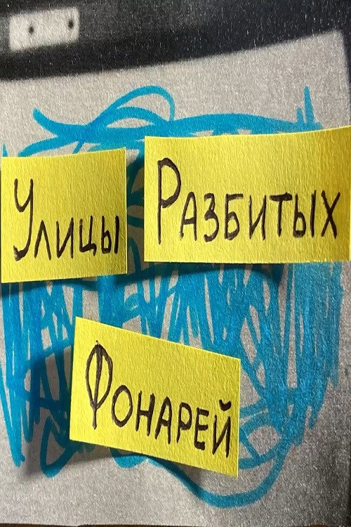 Улица разбитых фонарей