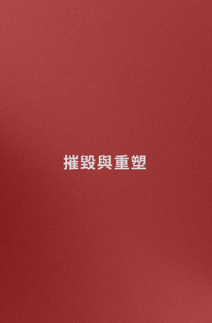 名字: 摧毀與重塑 (嘗試)