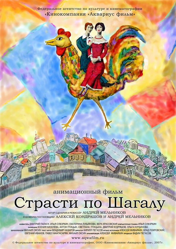 Страсти по Шагалу