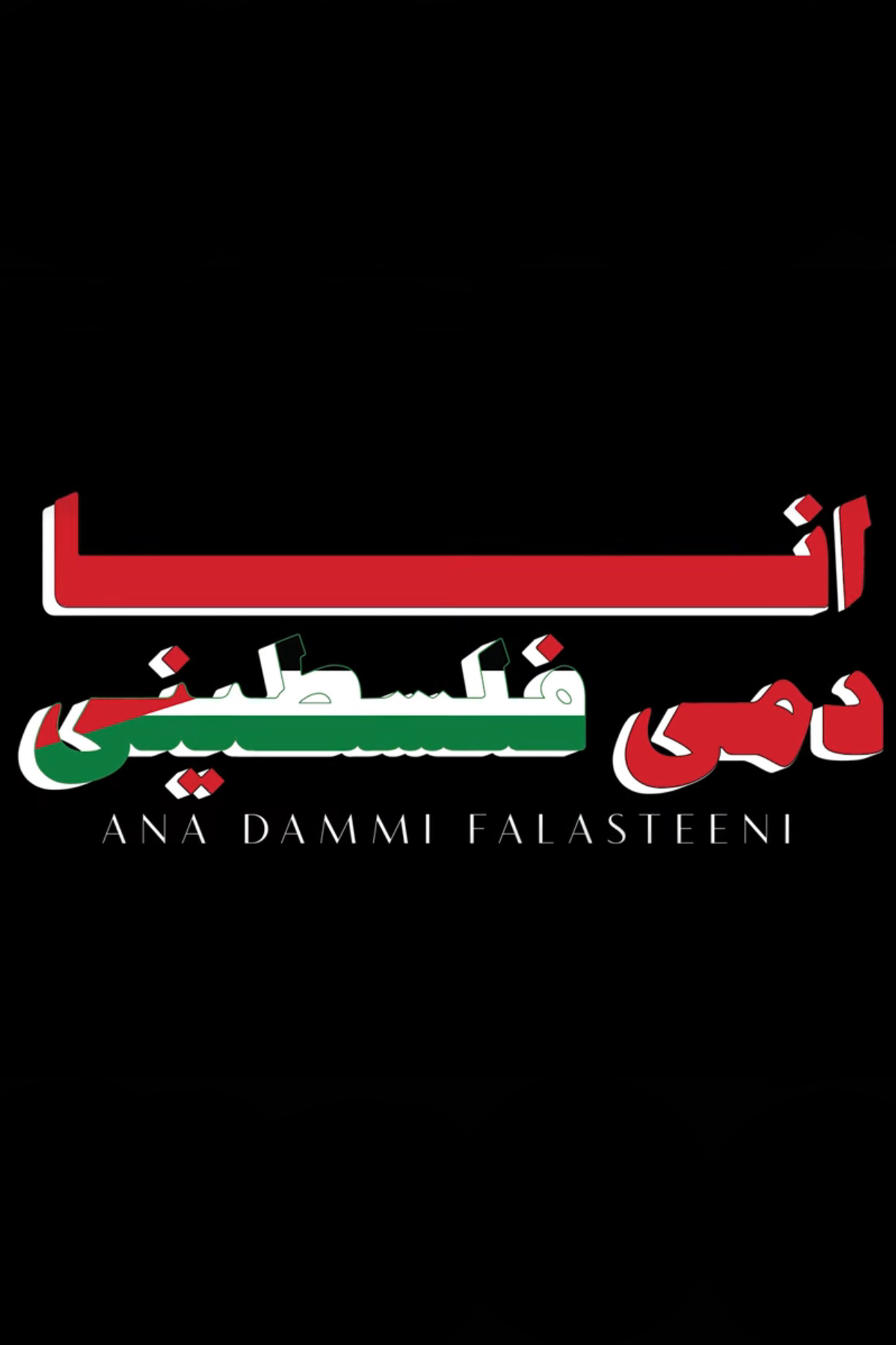 Ana Dammi Falasteeni
