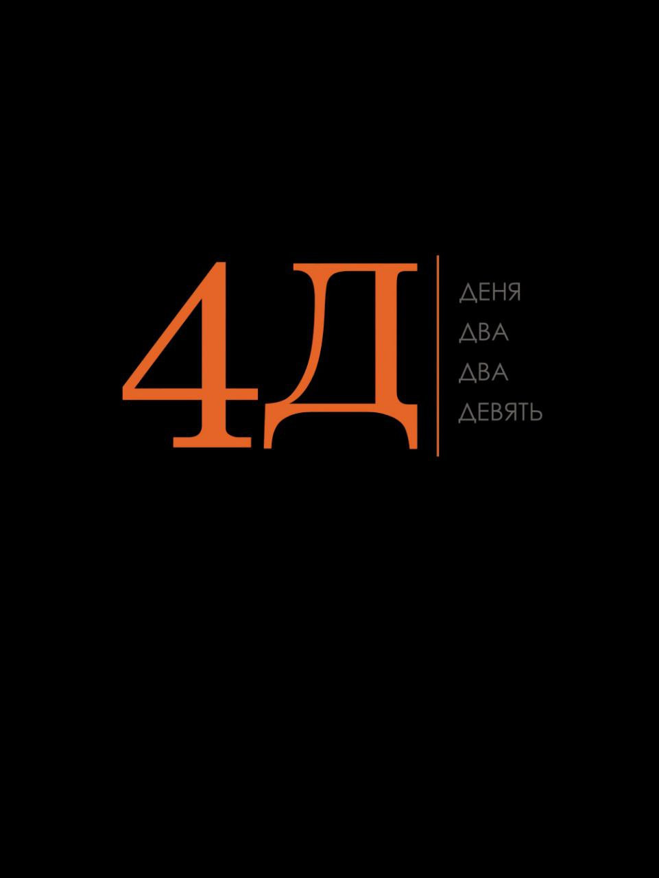Деня Два Два Девять