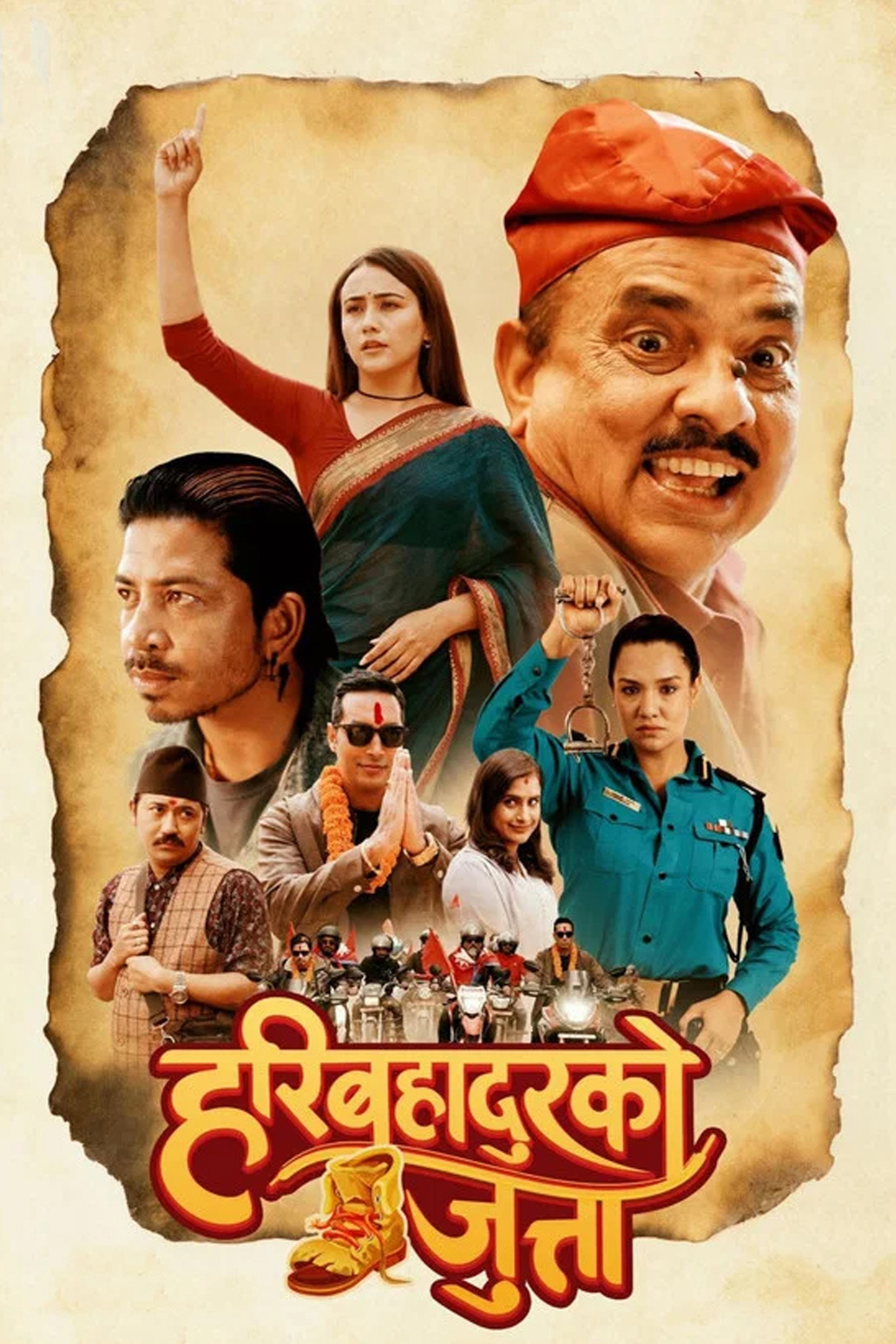 हरिबहादुरको जुत्ता
