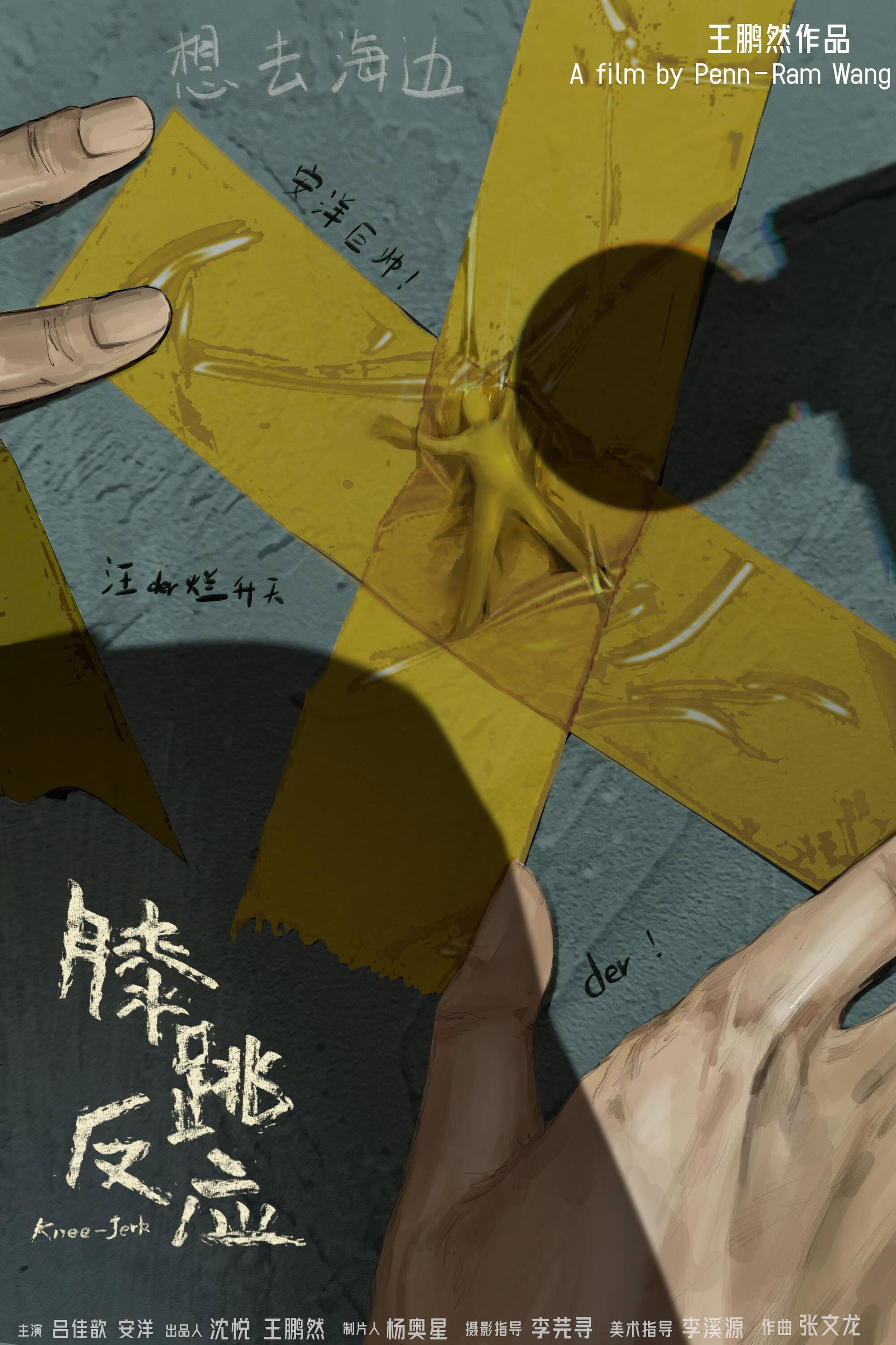 膝跳反应
