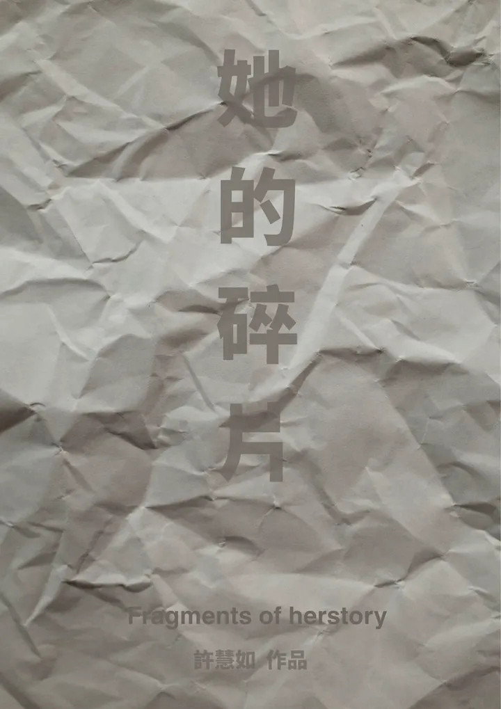 她的碎片