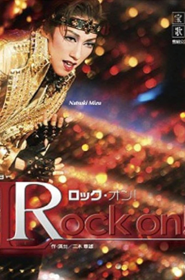 ロック・オン！