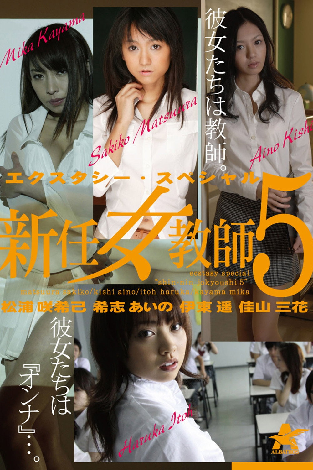エクスタシー・スペシャル 新任女教師5
