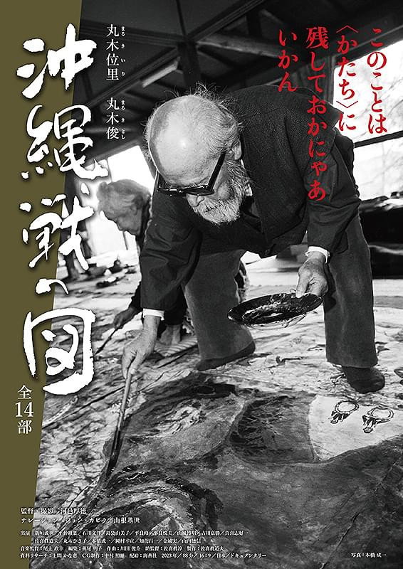 丸木位里・丸木俊　沖縄戦の図　全１４部