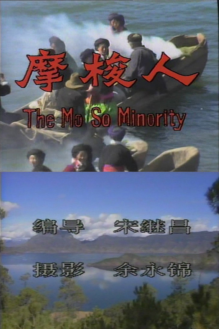 摩梭人