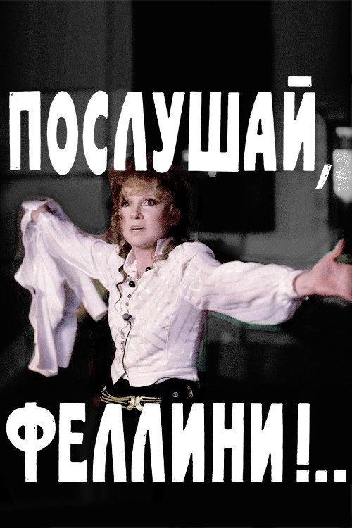 Послушай, Феллини!