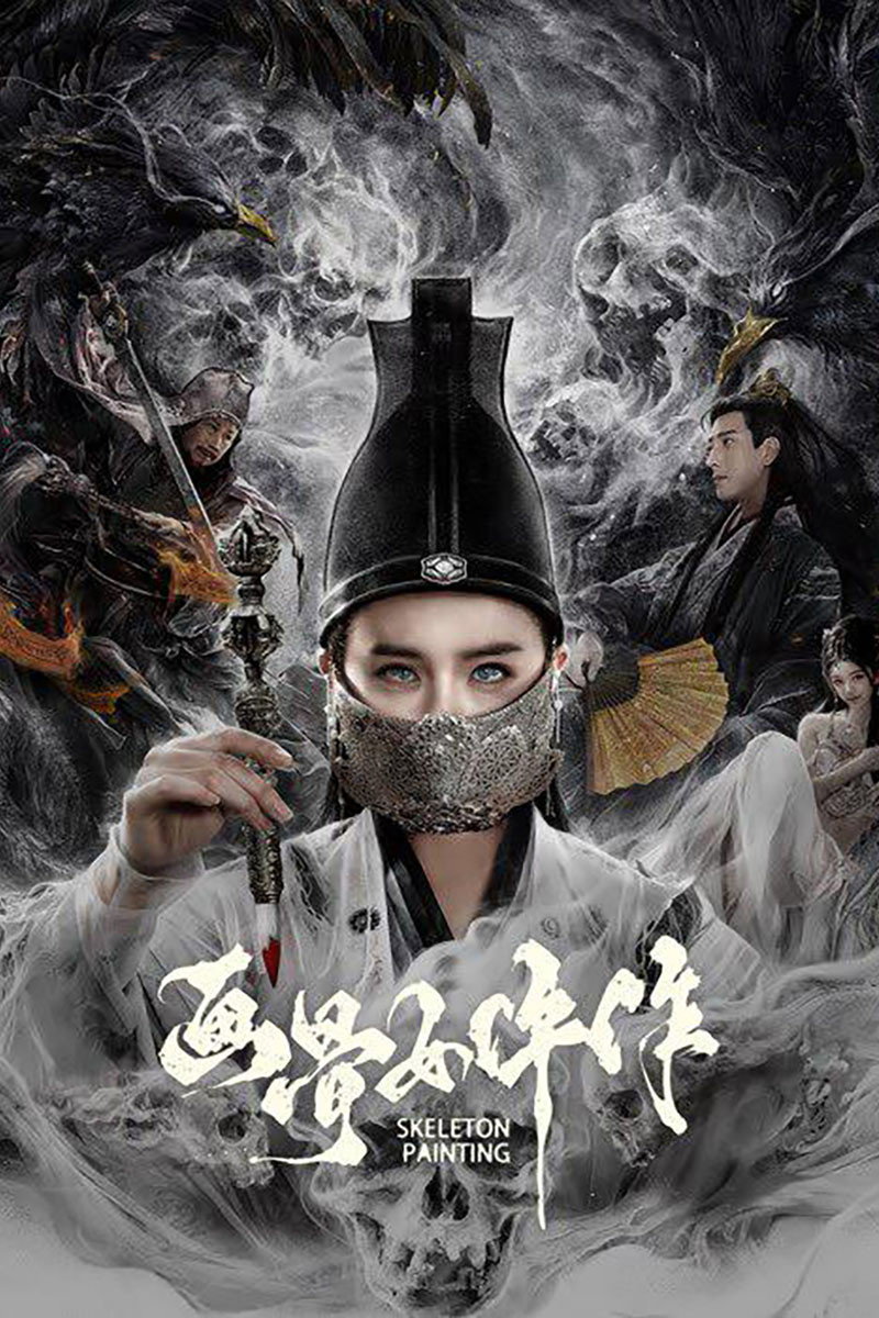 画骨女仵作