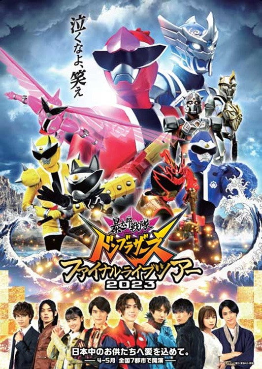 暴太郎戦隊ドンブラザーズ ファイナルライブツアー2023
