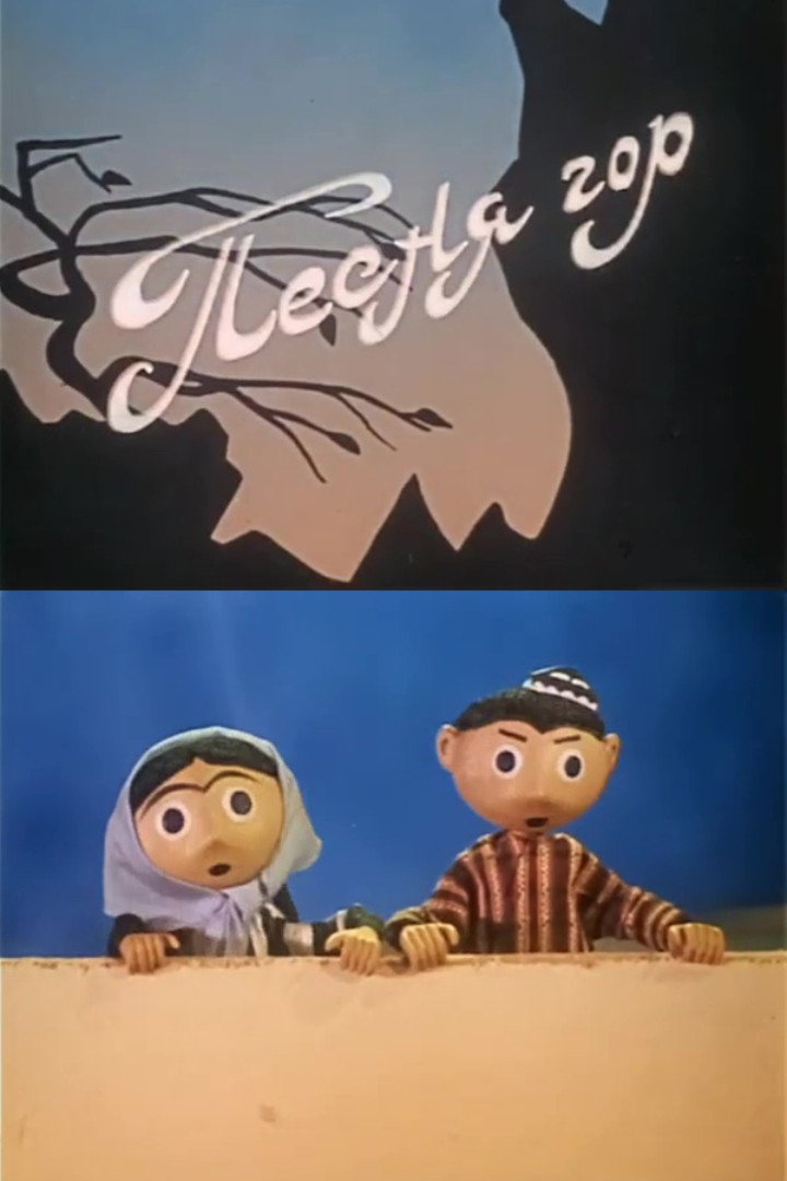 Песня гор