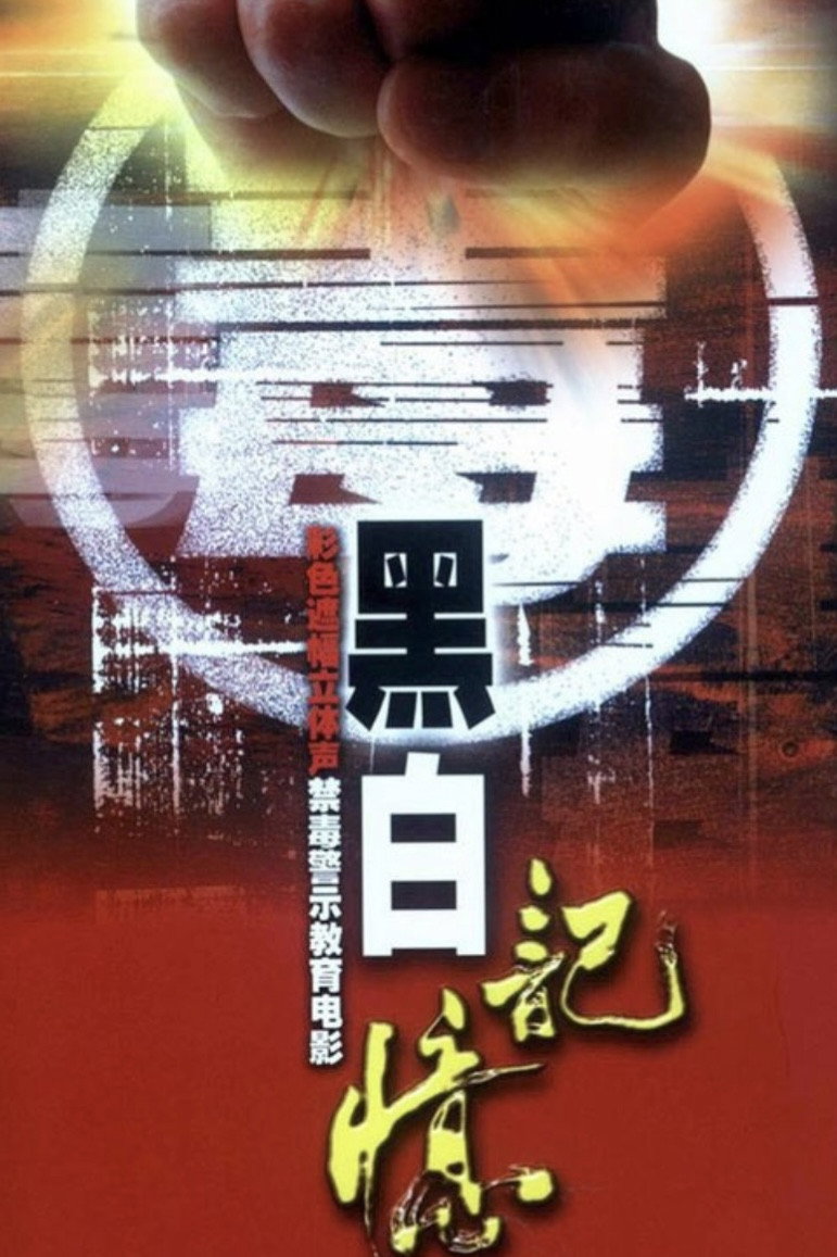 黑白记忆