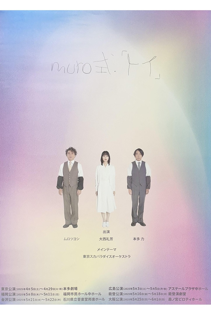 ムロツヨシmuro式.「トイ」