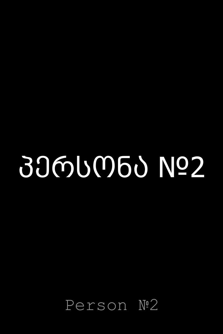 პერსონა №2