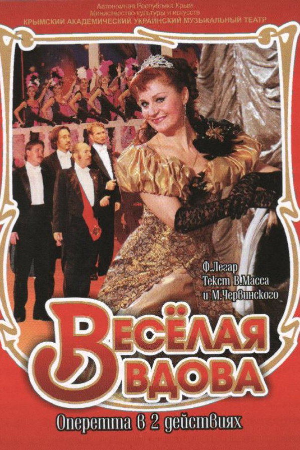 Веселая вдова