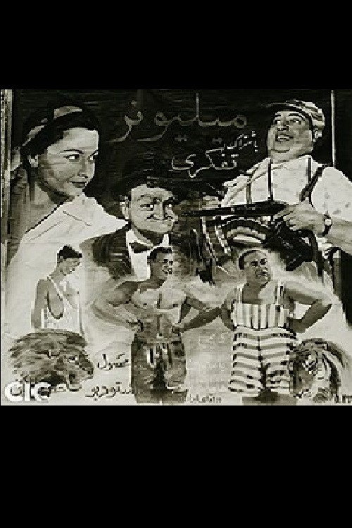 میلیونر