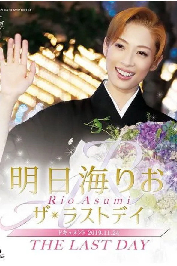 明日海りお 「ザ・ラストデイ」