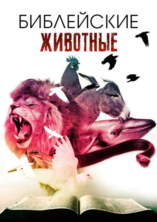 Библейские животные