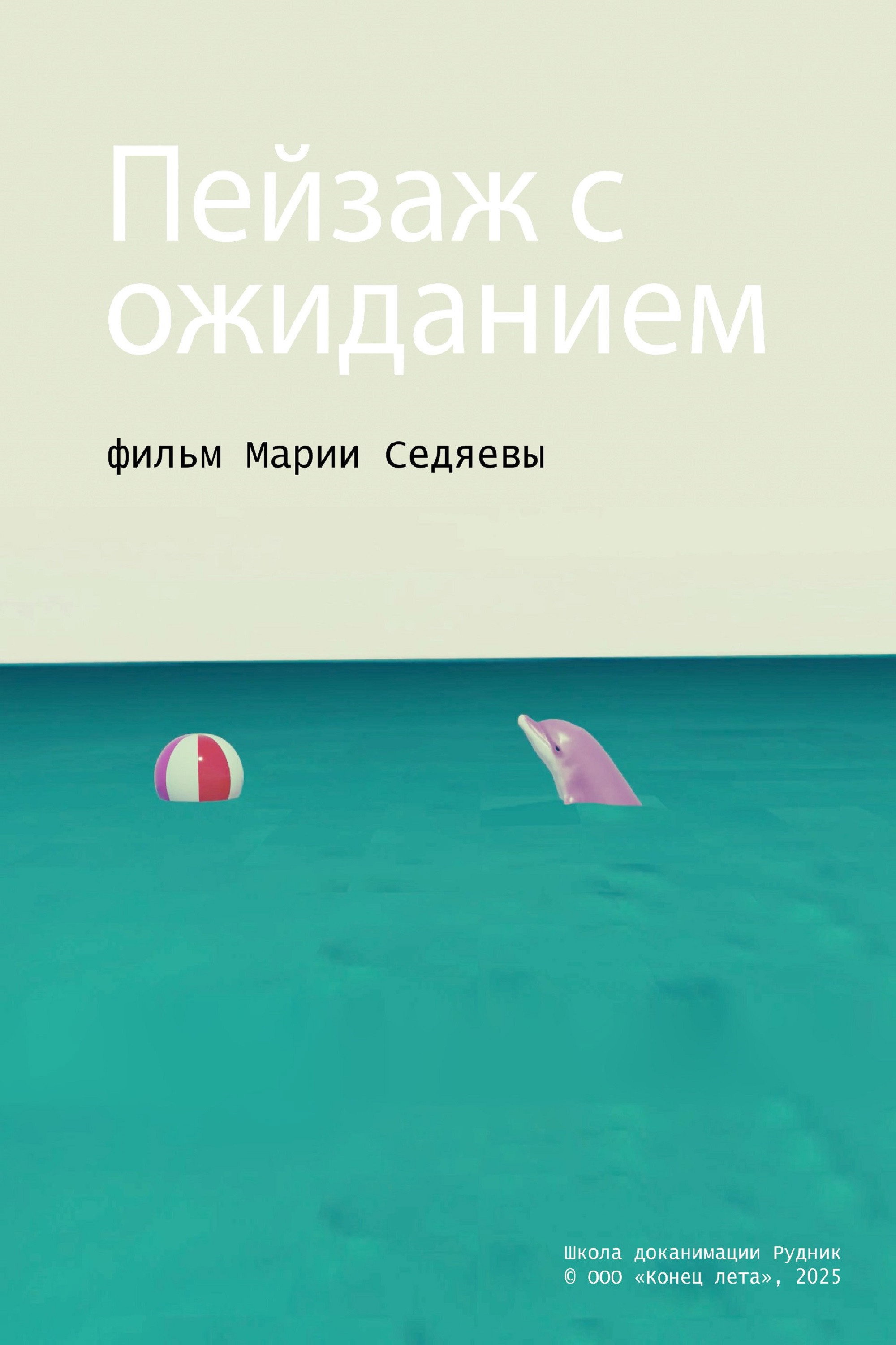 Пейзаж с ожиданием