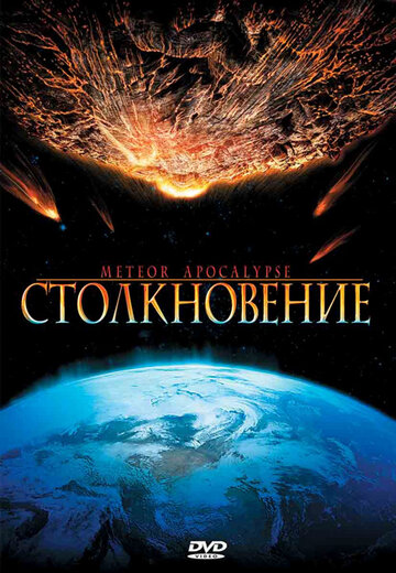 Meteor Apocalypse
