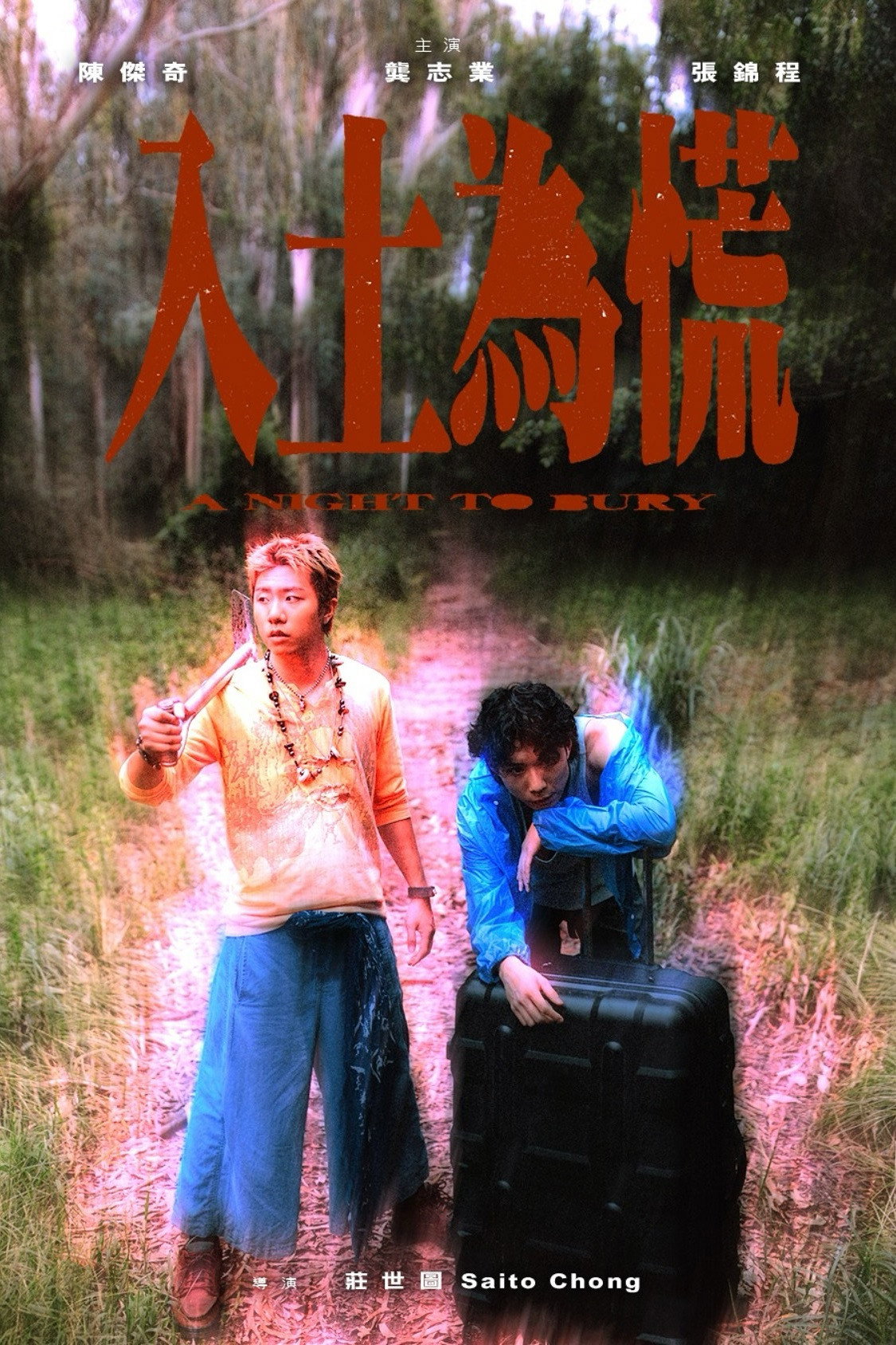 入土為慌