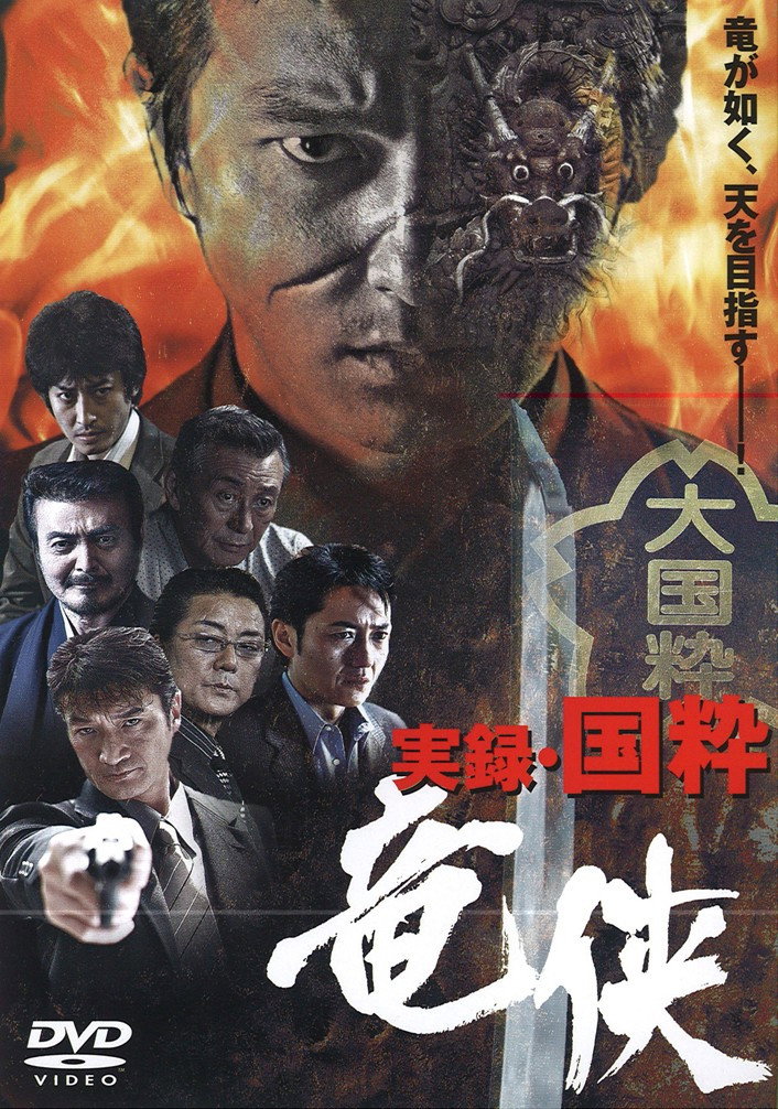 実録・国粋 竜侠