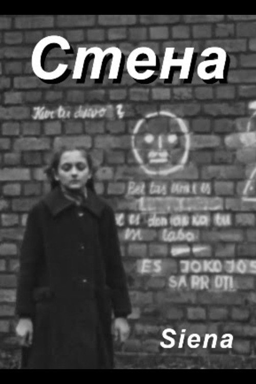 Стена