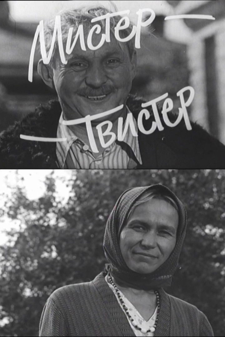 Мистер-Твистер