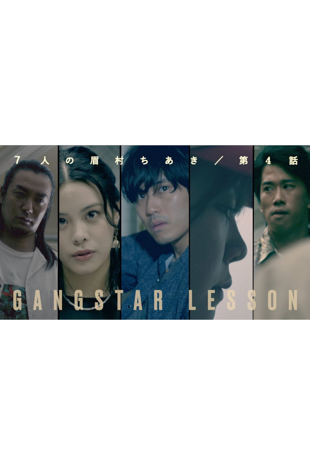 ギャングスター・レッスン