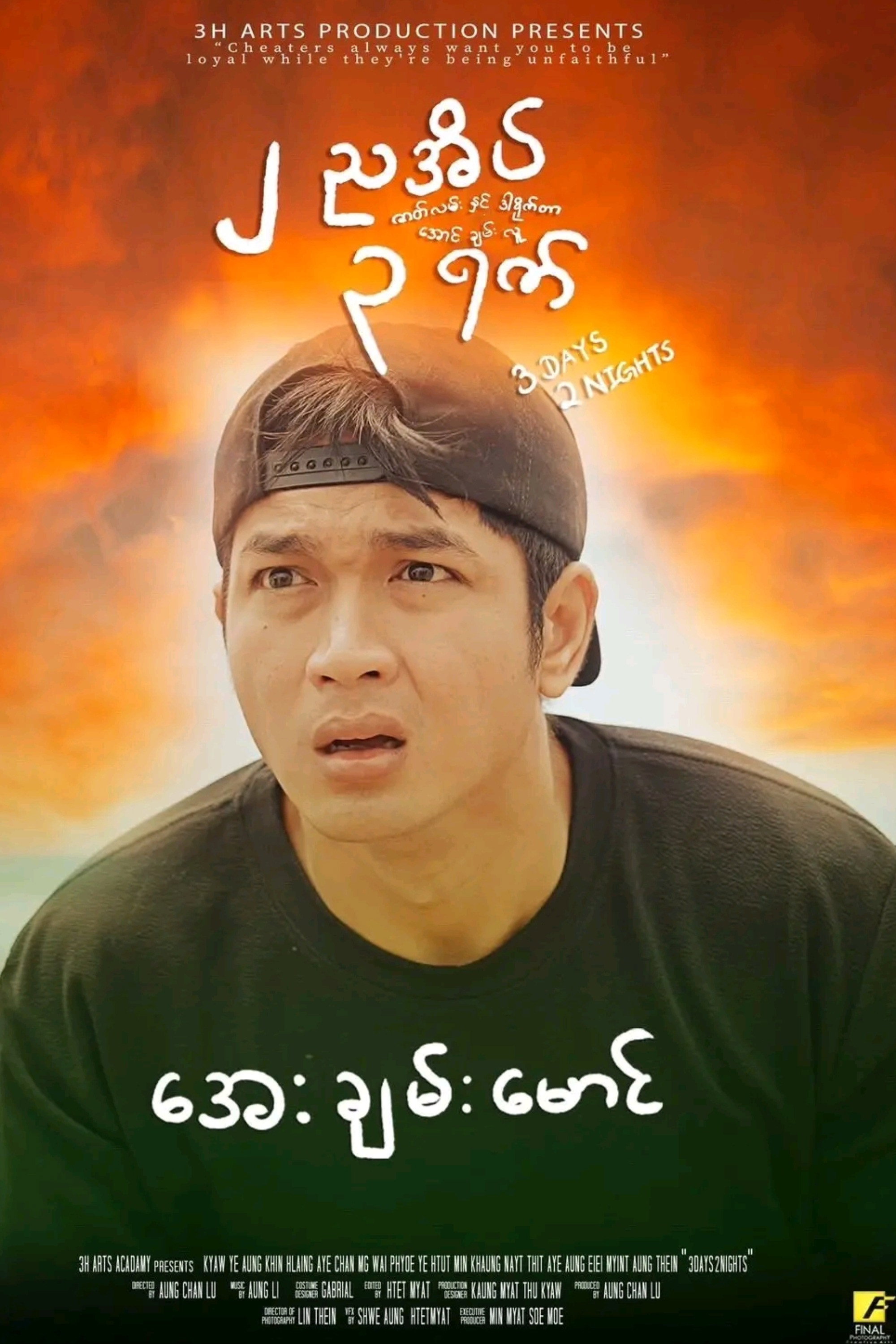 ၂ ညအိပ် ၃ ရက်
