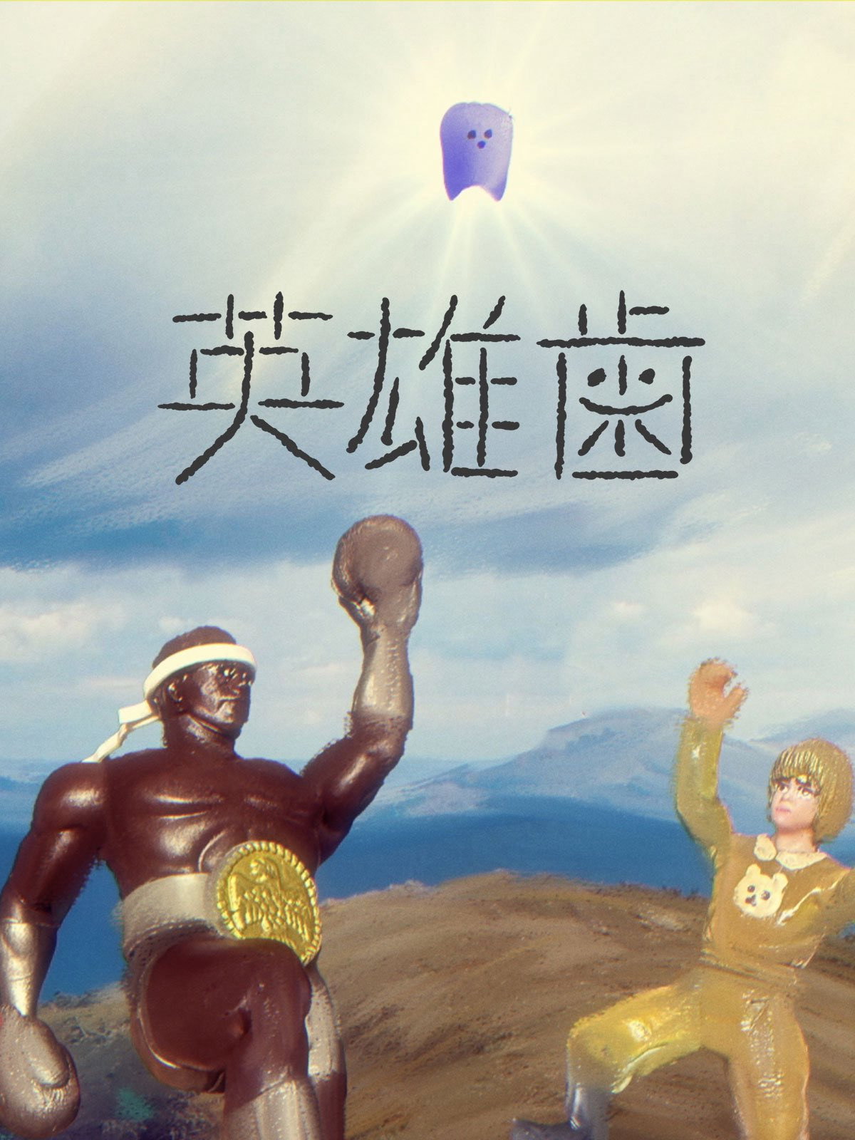 英雄歯