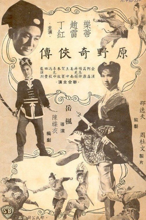 原野奇俠傳