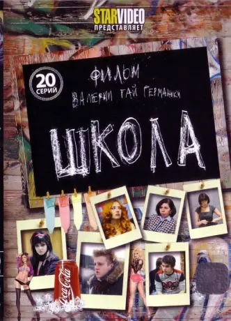 Школа