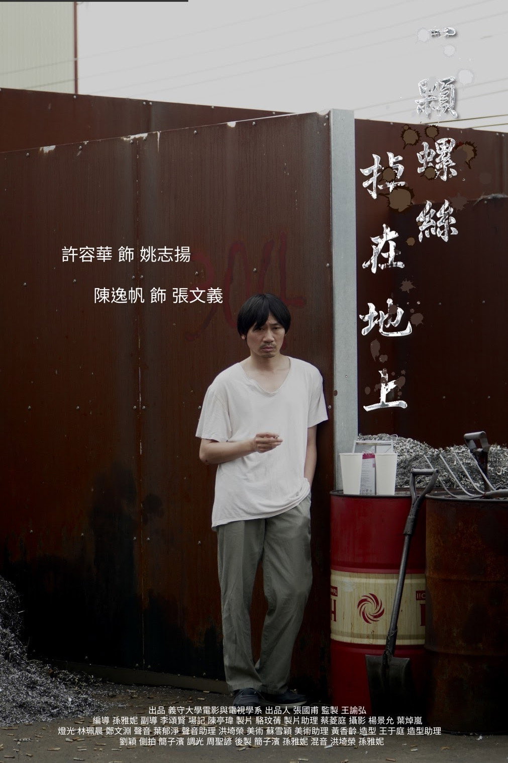 一顆螺絲掉在地上