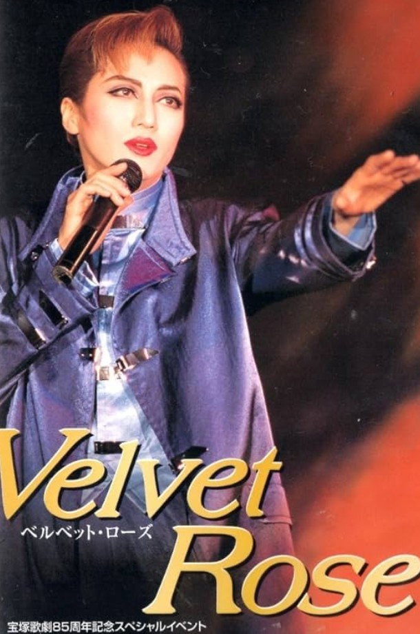 稔幸ディナーショー "Velvet Rose"