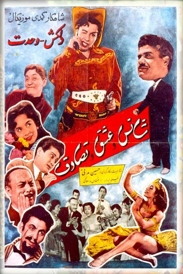 شانس و عشق و تصادف