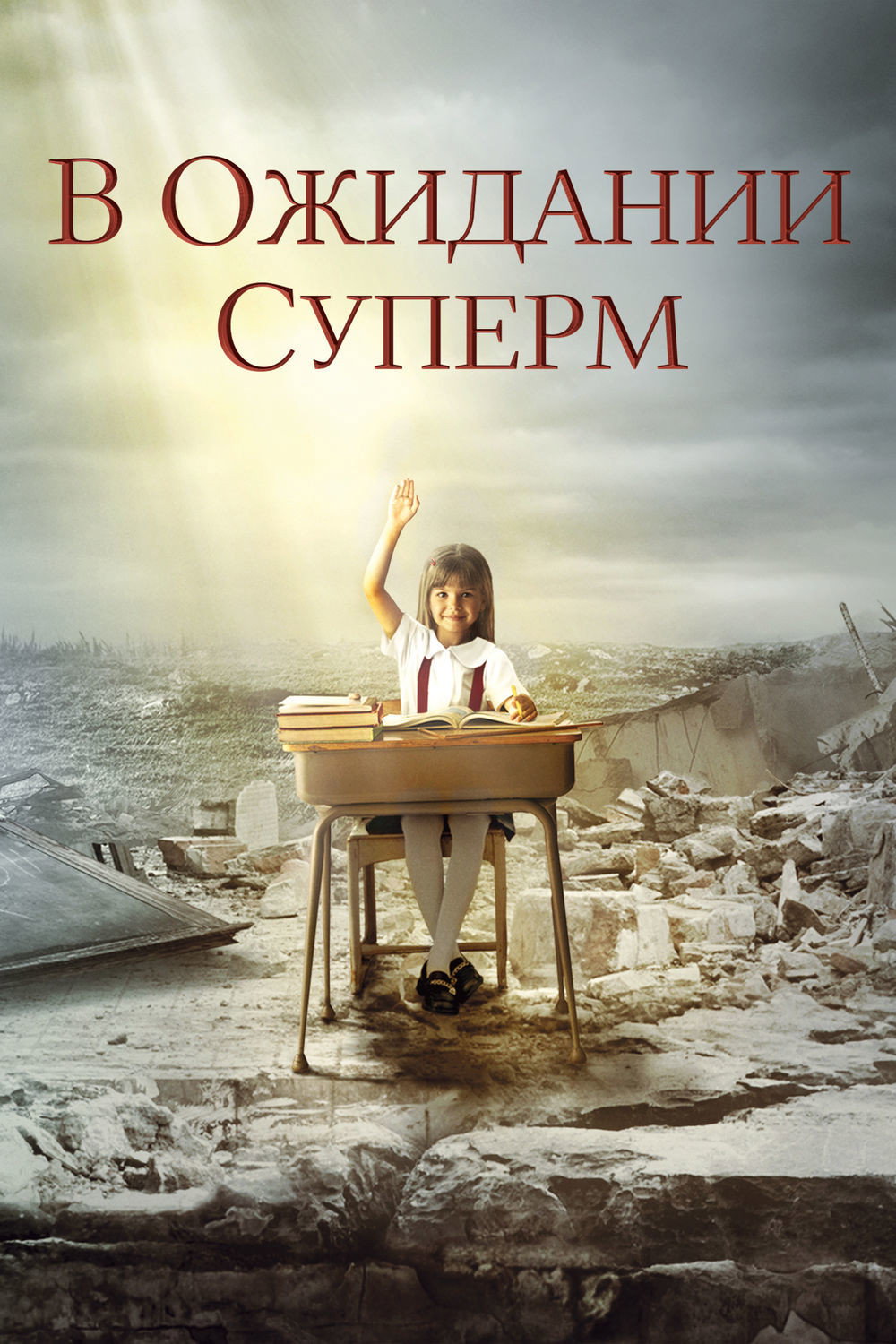 Süpermen’i Beklerken